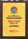 羅曼斯榮獲“智能鎖品牌價值十大品牌”榮譽(yù)稱號！